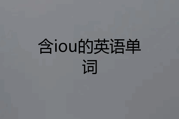 含iou的英语单词