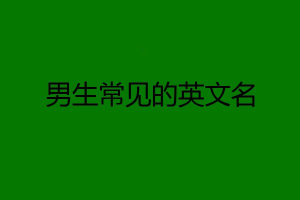 男生常见的英文名