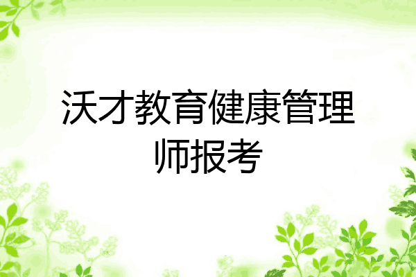 沃才教育健康管理师报考