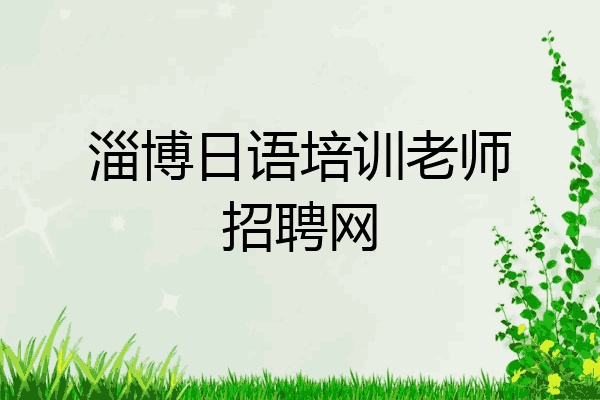 淄博日语培训老师招聘网