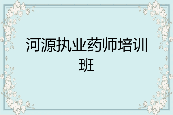 河源执业药师培训班