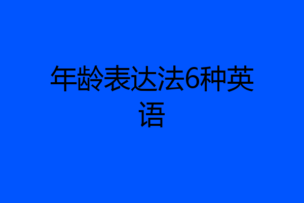 年龄表达法6种英语