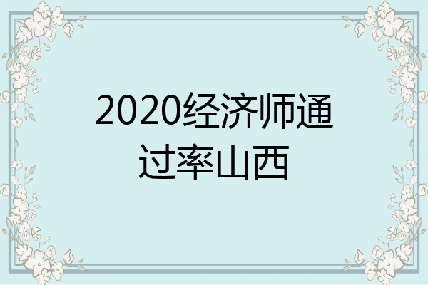 2020经济师通过率山西