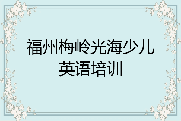 福州梅岭光海少儿英语培训