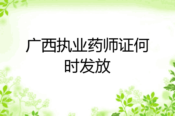 广西执业药师证何时发放