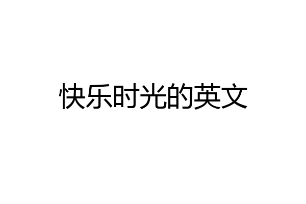 快乐时光的英文