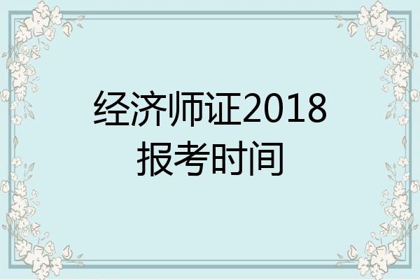 经济师证2018报考时间
