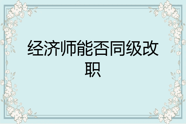 经济师能否同级改职