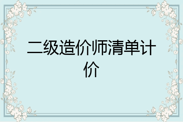 二级造价师清单计价