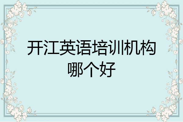 开江英语培训机构哪个好