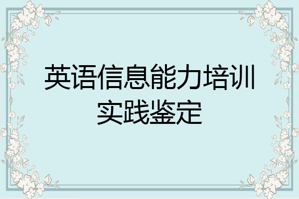 英语信息能力培训实践鉴定