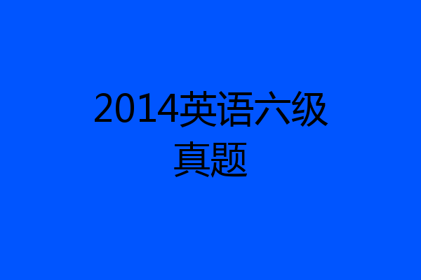 2014英语六级真题