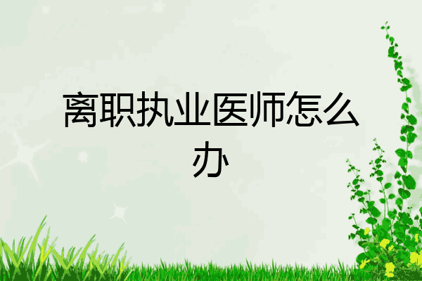 离职执业医师怎么办
