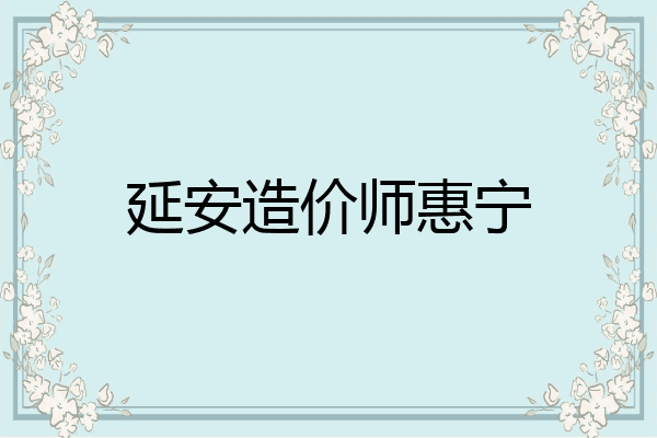 延安造价师惠宁