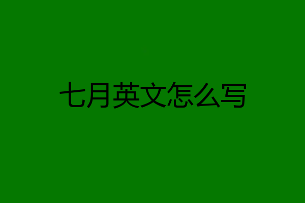 七月英文怎么写