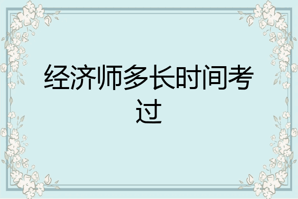 经济师多长时间考过
