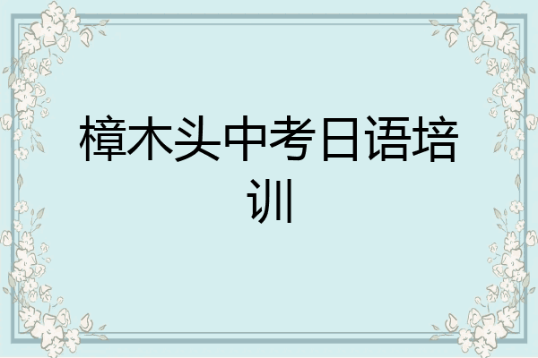 樟木头中考日语培训