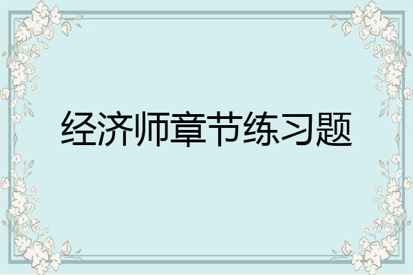 经济师章节练习题