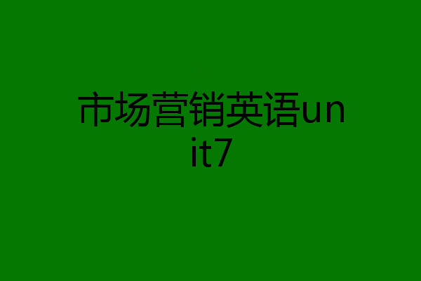市场营销英语unit7