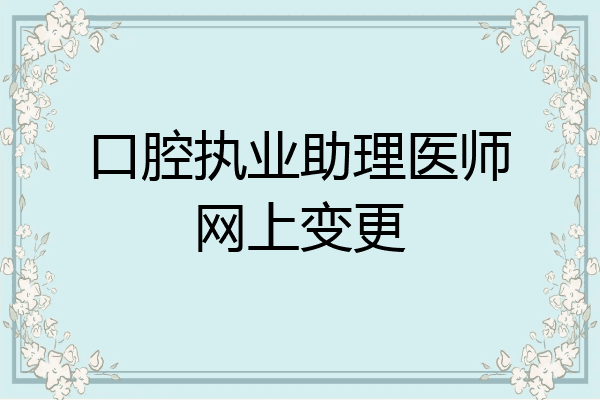 口腔执业助理医师网上变更