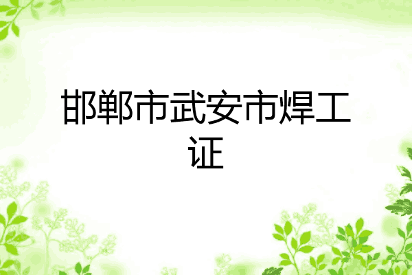 邯郸市武安市焊工证