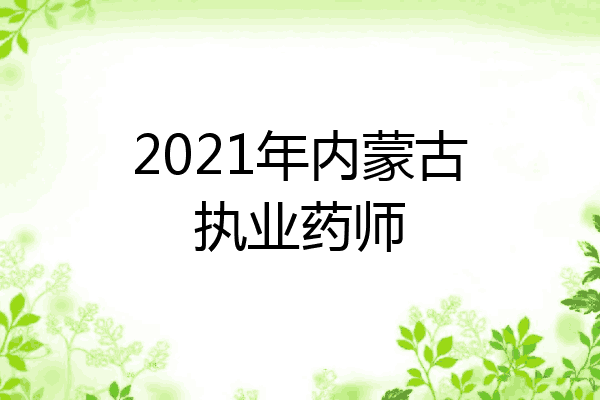 2021年内蒙古执业药师