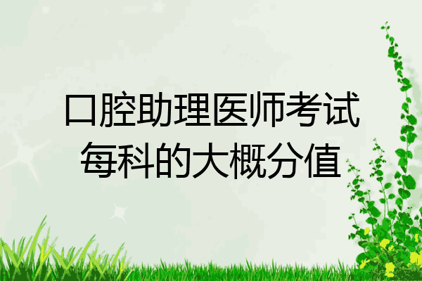口腔助理医师考试每科的大概分值