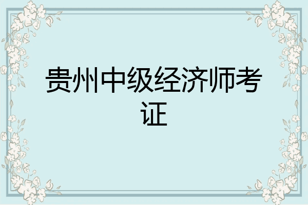 贵州中级经济师考证