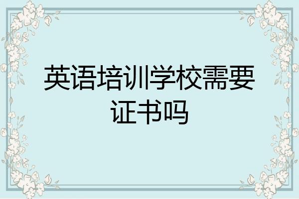英语培训学校需要证书吗