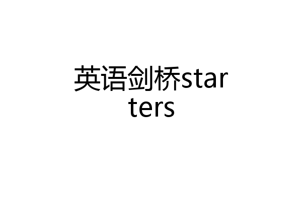 英语剑桥starters