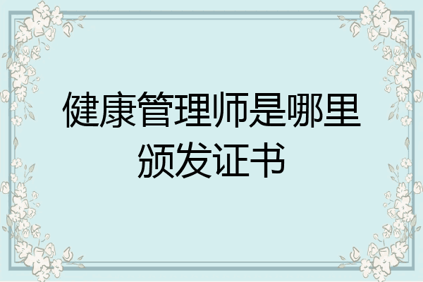 健康管理师是哪里颁发证书