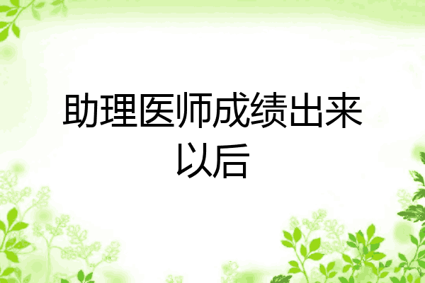 助理医师成绩出来以后