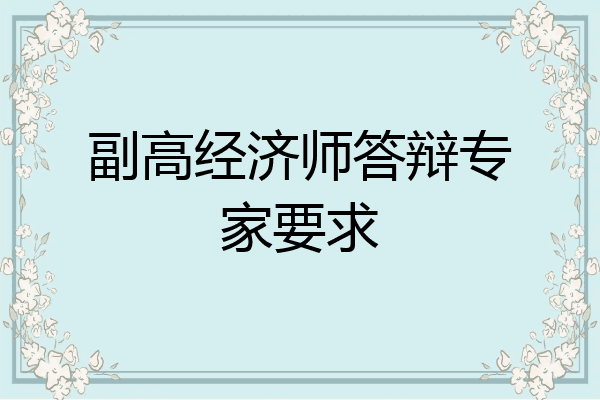 副高经济师答辩专家要求