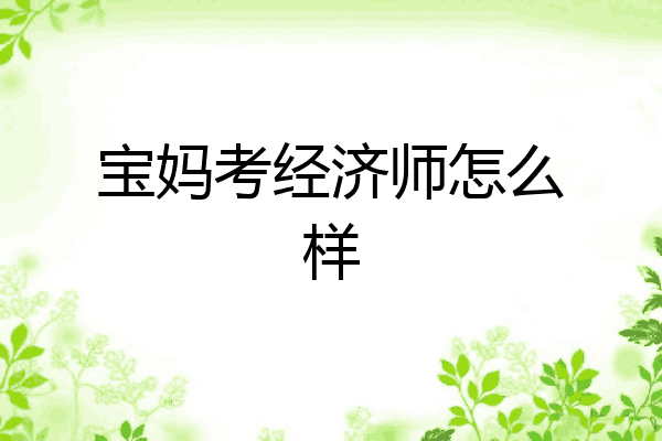 宝妈考经济师怎么样