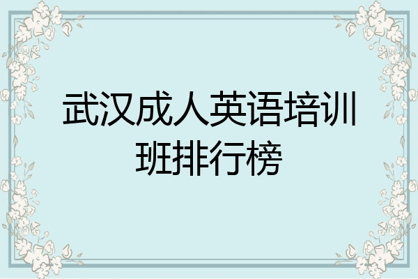 武汉成人英语培训班排行榜