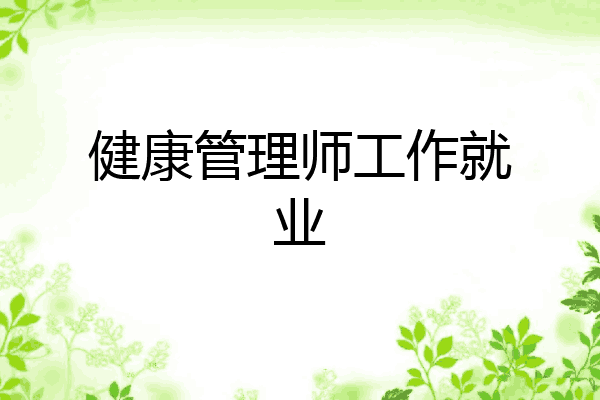 健康管理师工作就业