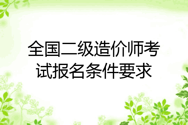 全国二级造价师考试报名条件要求