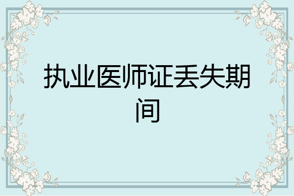 执业医师证丢失期间