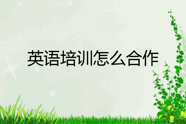 英语培训怎么合作