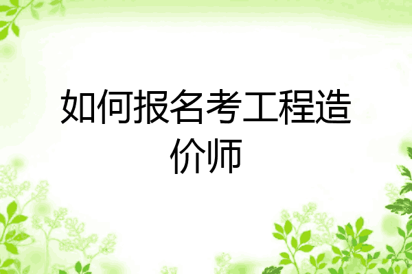 如何报名考工程造价师