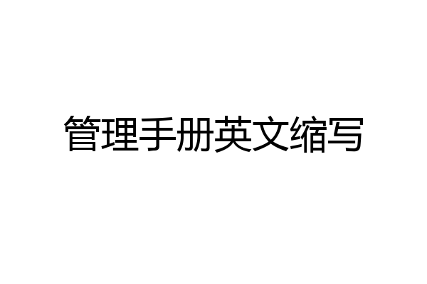 管理手册英文缩写