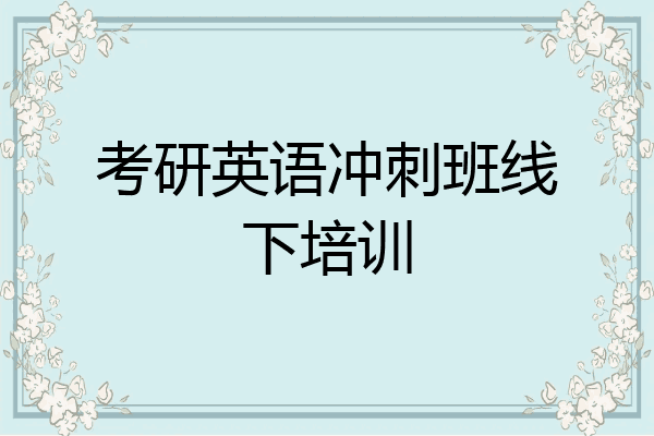 考研英语冲刺班线下培训
