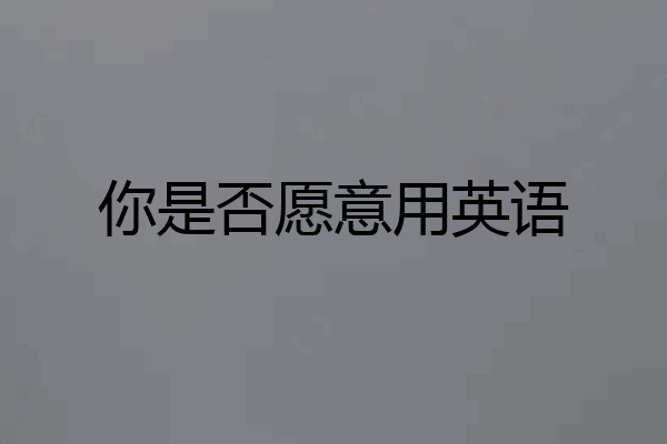 你是否愿意用英语