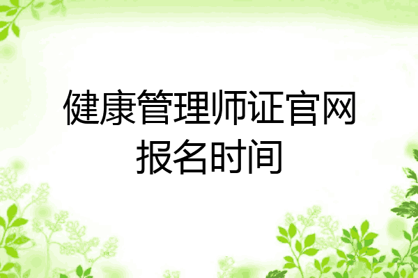 健康管理师证官网报名时间