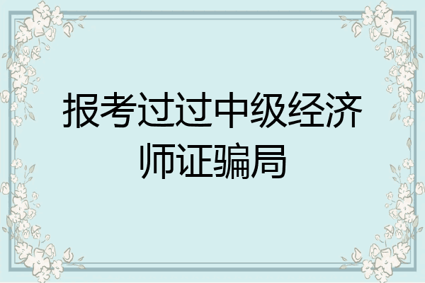 报考过过中级经济师证骗局