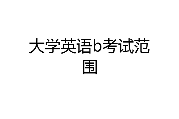 大学英语b考试范围