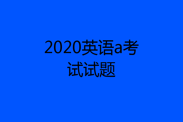 2020英语a考试试题
