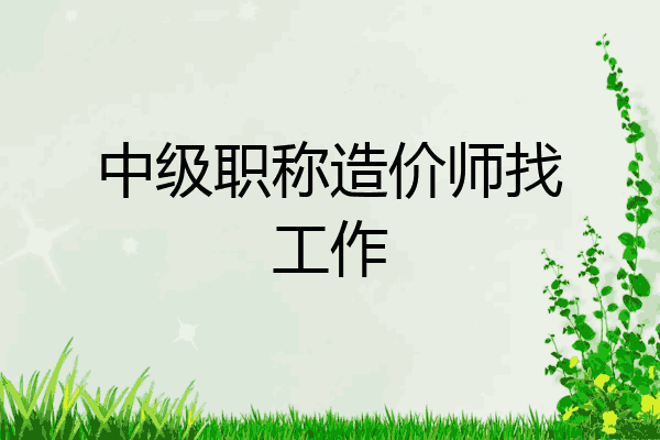 中级职称造价师找工作