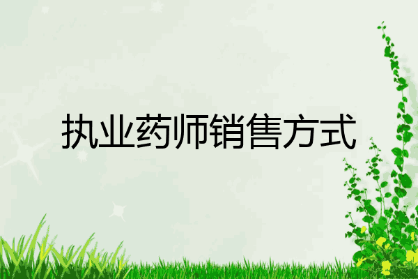执业药师销售方式