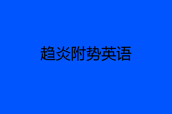 趋炎附势英语